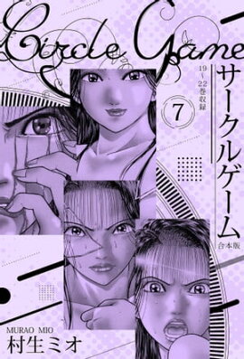 サークルゲーム 合本版 7 