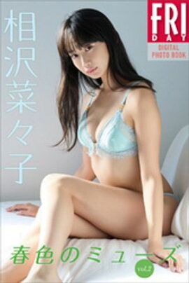 相沢菜々子　春色のミューズ　ｖｏｌ．２　ＦＲＩＤＡＹデジタル写真集 