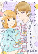 なんでもできる長谷川さんですが、恋愛だけは上手くいきません！(話売り)　#3