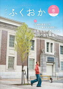 グラフふくおか 2025春号