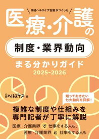 日経ヘルスケア記者がつくった 医療・介護の制度・業界動向まる分かりガイド2025-2026 【電子書籍】