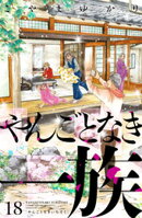 やんごとなき一族（１８）