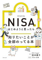 そろそろNISAをはじめようと思ったら知りたいことが全部のってる本【電子書籍】[ 坂本 綾子 ]