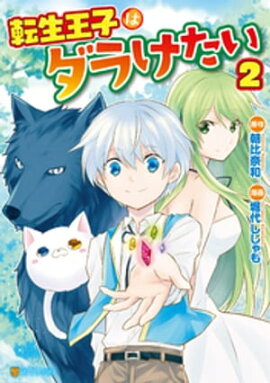 楽天kobo電子書籍ストア 転生しちゃったよ いや ごめん 5 やとやにわ