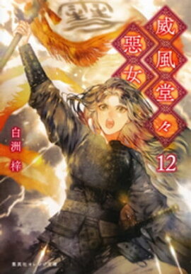威風堂々惡女　12 