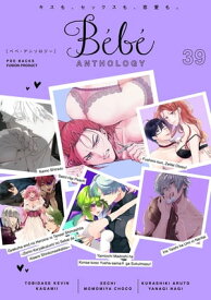 Bebe vol.39【電子書籍】[ 鳶田瀬ケビン ]