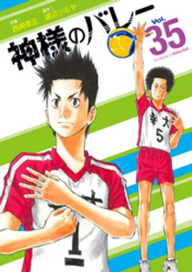 神様のバレー　３５巻 