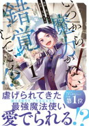 いつから魔力がないと錯覚していた！？１