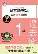 日本語検定公式過去問題集　１級　令和７年度版