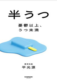 半うつ 憂鬱以上、うつ未満【電子書籍】[ 平 光源 ]
