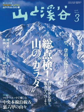 月刊山と溪谷 2016年3月号 2016年3月号