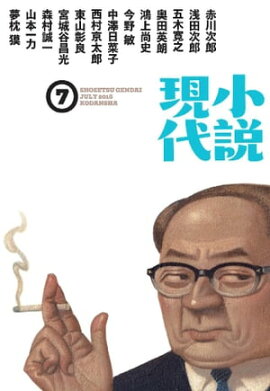 小説現代　２０１６年　７月号 