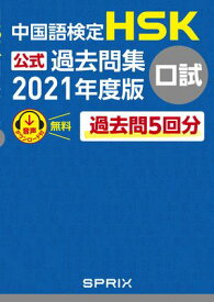 中国語検定HSK公式過去問集口試　2021年度版【電子書籍】[ 中国教育部中外語言交流合作中心 ]