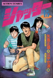 シャッター ： 15【電子書籍】[ 矢島正雄 ]