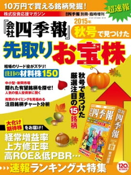 会社四季報 2015年秋号で見つけた先取りお宝株 