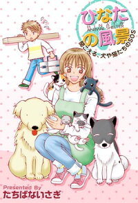 楽天kobo電子書籍ストア ひなたの風景 聞こえる 犬や猫たちのｓｏｓ 1 たちばないさぎ