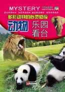 多彩动物的心灵感应ーー动物乐园看台