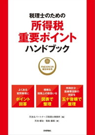 税理士のための所得税重要ポイントハンドブック ～平成30年3月確定申告用～【電子書籍】[ 天池&パートナーズ税理士事務所【編】 ]