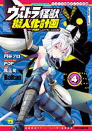 ウルトラ怪獣擬人化計画 feat.POP Comic code　4