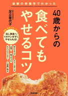 40歳からの食べてもやせるコツ 最新の栄養学でわかった【電子書籍】[ 足立香代子 ]