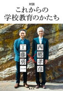 対談 これからの学校教育のかたち