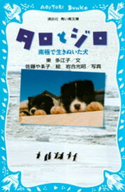 タロとジロ　南極で生きぬいた犬【電子書籍】[ 東多江子 ]