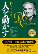 人を動かす　改訂文庫版 【電子書籍】[ D・カーネギー ]