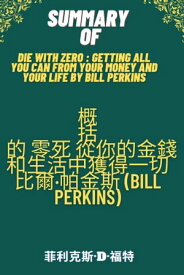 摘要 別把?的錢留到死：?得花錢，是最好的投資ーー理想人生的9大財務思維 by 比爾．柏金斯) 摘要和陪伴指南 (Die With Zero : Getting All You Can from Your Money and Your Life by Bill Perkins)【電子書籍】