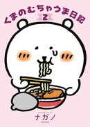 くまのむちゃうま日記（２）