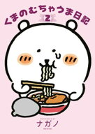 くまのむちゃうま日記（2） 【電子書籍】[ ナガノ ]