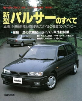 ニューモデル速報 第90弾 新型パルサーのすべて 