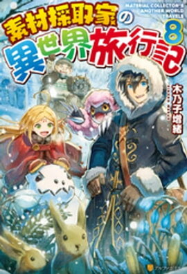 【SS付き】素材採取家の異世界旅行記８ 