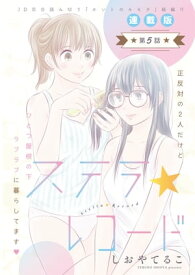 ステラ☆レコード＜連載版＞5話　甘い、酸っぱい、ほろ苦い【電子書籍】[ しおやてるこ ]