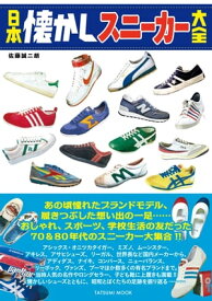 日本懐かしスニーカー大全【電子書籍】[ 佐藤誠二朗 ]