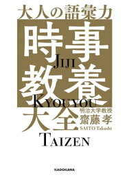 大人の語彙力「時事教養」大全【電子書籍】[ 齋藤　孝 ]