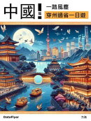 一路風塵 中國篇: 穿州過省一日遊