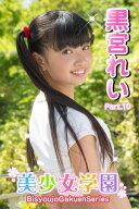 美少女学園　黒宮れい　Part.10 【電子書籍】[ 黒宮れい ]