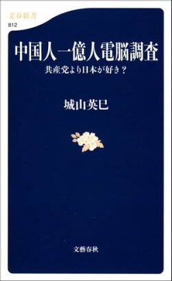 中国人一億人電脳調査 共産党より日本が好き?