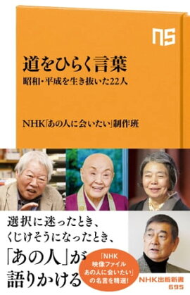 道をひらく言葉　昭和・平成を生き抜いた２２人 