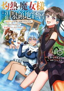 灼熱の魔女様の楽しい温泉領地経営 ~魔力ゼロで辺境に追放されましたが、災厄級のあたためスキルで温泉帝国つくっ…