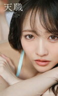 STU48 石田千穂サード写真集「天職 -Another-」 【電子書籍】[ 石田千穂 ]