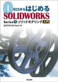 ゼロからはじめるSOLIDWORKS Series1 ソリッドモデリング入門 【電子書籍】[ 株式会社オズクリエイション ]