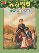 神奇樹屋21：戰地裡的天使
