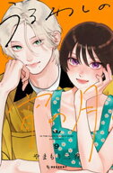 うるわしの宵の月（9） 【電子書籍】[ やまもり三香 ]