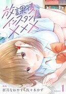 放課後インスタントXXX(1)