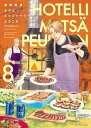ホテル・メッツァペウラへようこそ 8巻 【電子書籍】[ 福田　星良 ]
