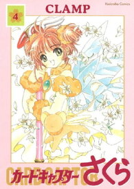 カードキャプターさくら（4）【電子書籍】[ CLAMP ]