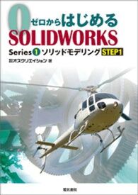 ゼロからはじめるSOLIDWORKS Series1 ソリッドモデリングSTEP1 【電子書籍】[ 株式会社オズクリエイション ]