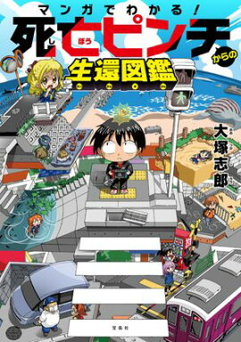 マンガでわかる！ 死亡ピンチからの生還図鑑 