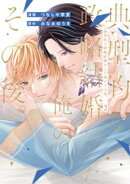 典型的な政略結婚をした俺のその後。2